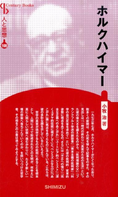 【謝恩価格本】人と思想 108 ホルクハイマー