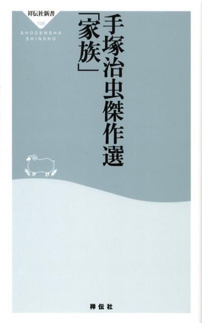 手塚治虫傑作選「家族」 （祥伝社新書） [ 手塚 治虫 ]