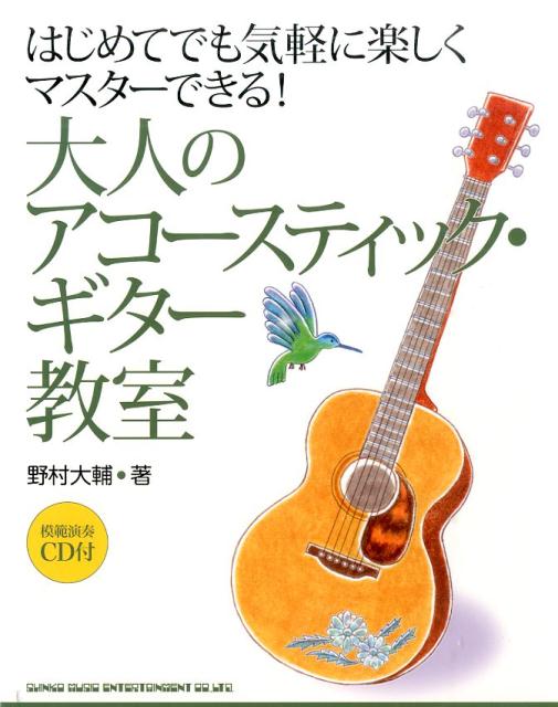 ギターと楽譜の基礎知識から上級テクニックまでをじっくり学べる、ありそうでなかった、充実の１冊！アコギの魅力を満喫できる、うれしいラインナップ。