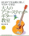 大人のアコースティック ギター教室 はじめてでも気軽に楽しくマスターできる！ 野村大輔