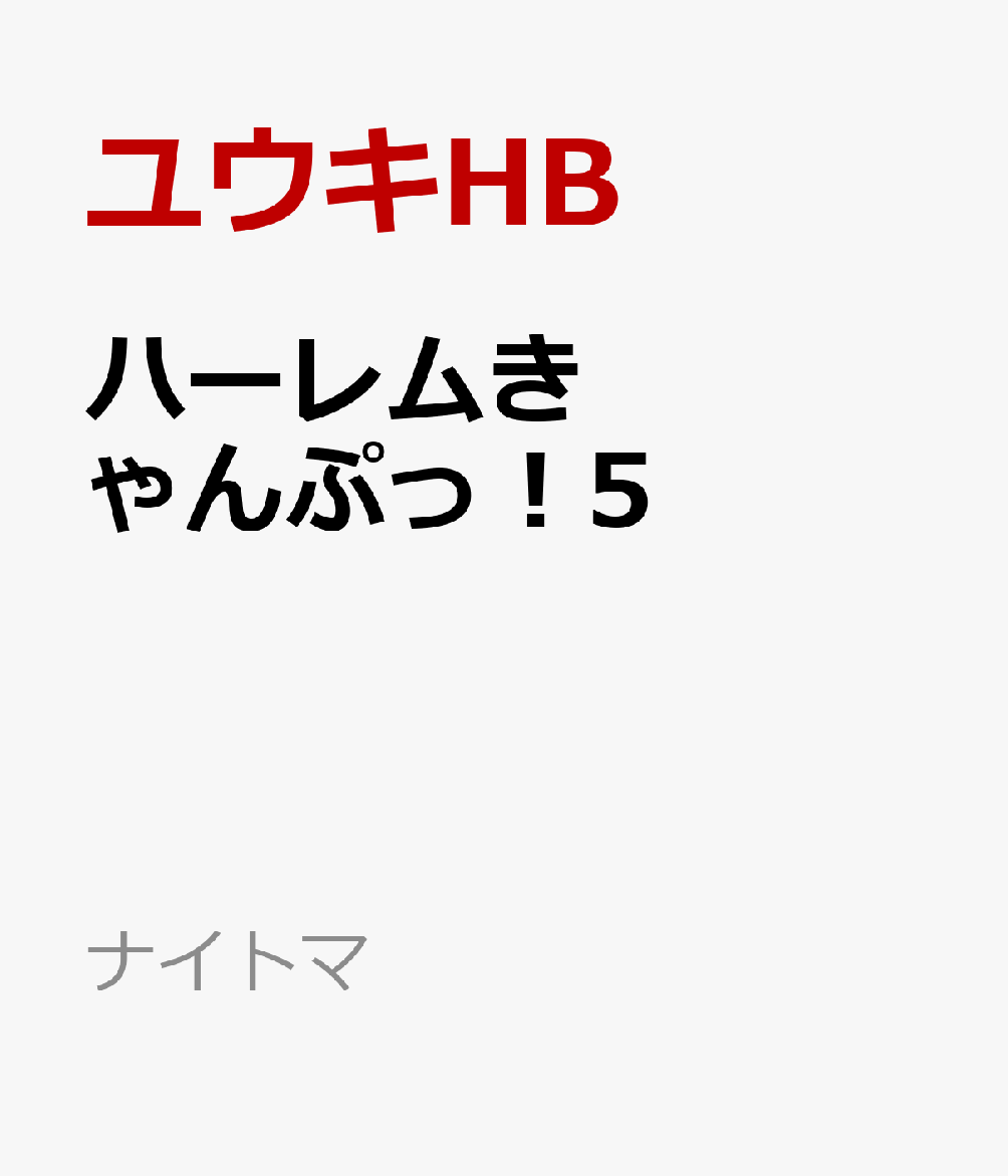 ハーレムきゃんぷっ！5 （ナイトマ） [ ユウキHB ]