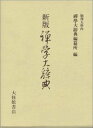 禅学大辞典新版 [ 駒沢大学 ]