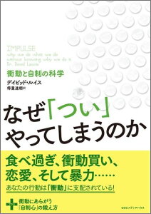 なぜ「つい」やってしまうのか 衝動と自制の科学 [ デーヴィド・ルーイス ]