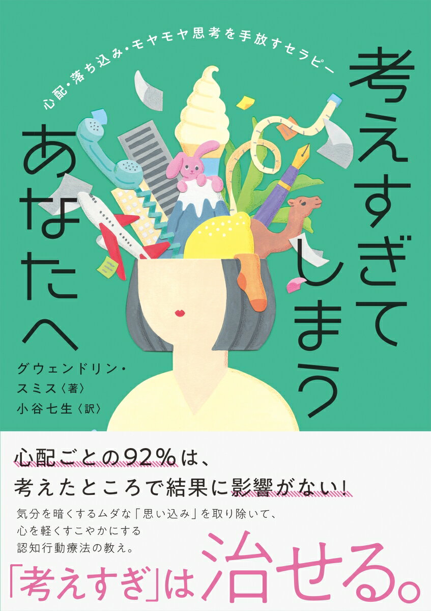 考えすぎてしまうあなたへ 心配 落ち込み モヤモヤ思考を手放すセラピー グウェンドリン スミス