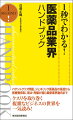 パテントクリフ問題、ジェネリック医薬品の浸透から医療費抑制、淘汰・再編が進む最新業界動向までクスリを取り巻く複雑なビジネスの世界を一気読み！