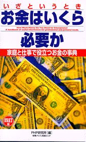 いざというときお金はいくら必要か4訂版