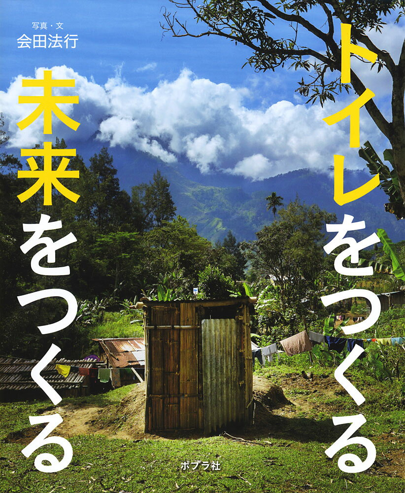 トイレをつくる　未来をつくる