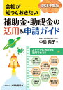 会社が知っておきたい 補助金・助成金の活用＆申請ガイド　令和