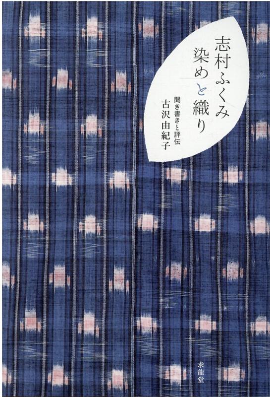 植物の命の色をいただくこの手仕事を伝えたい。聞き書き「時代の証言者」に大幅加筆。染織家・紬織の人間国宝、初の本格的評伝。