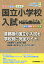 国立小学校入試HandBook(平成31年度版 首都圏) 2,160円