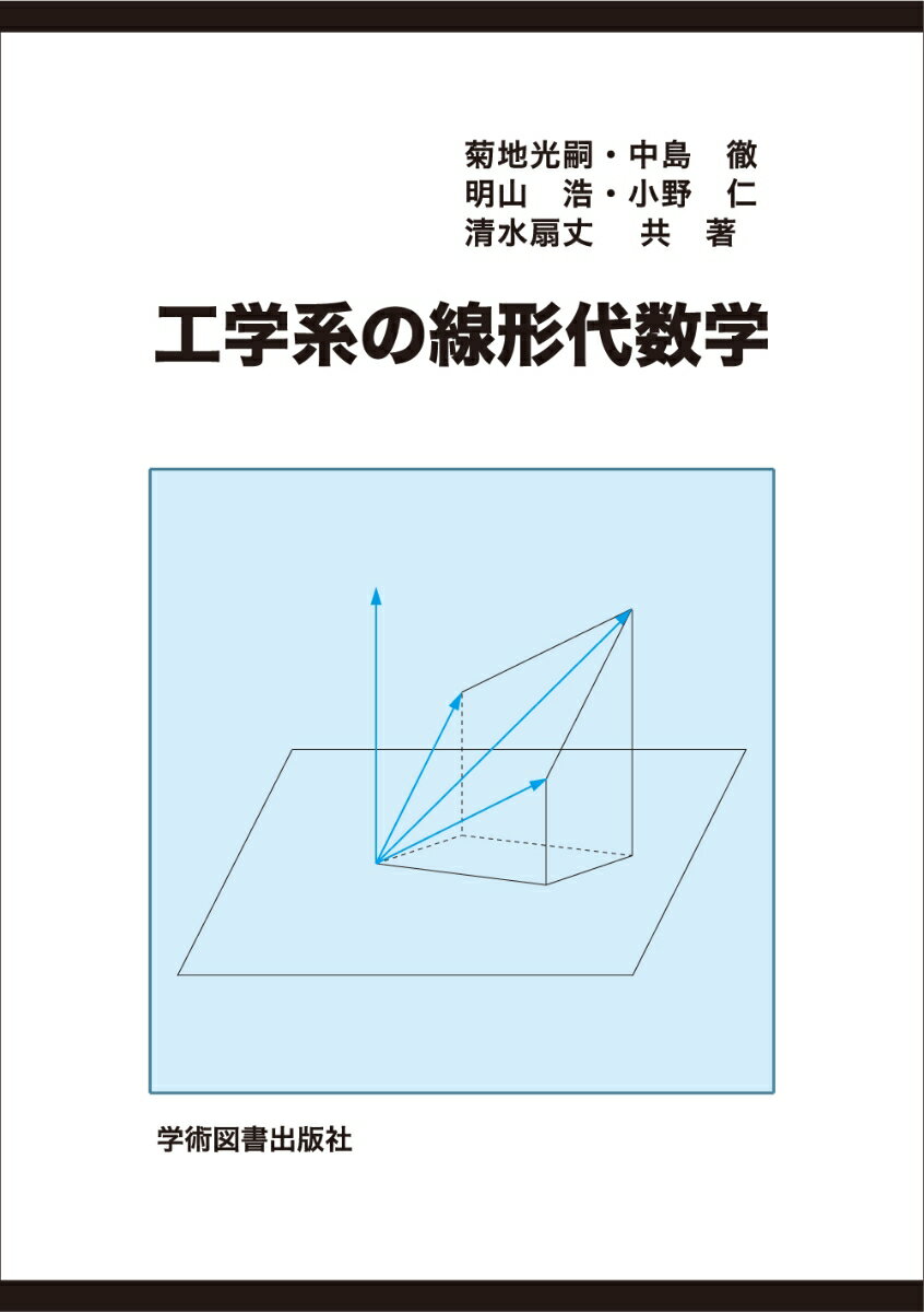 工学系の線形代数学　第3版