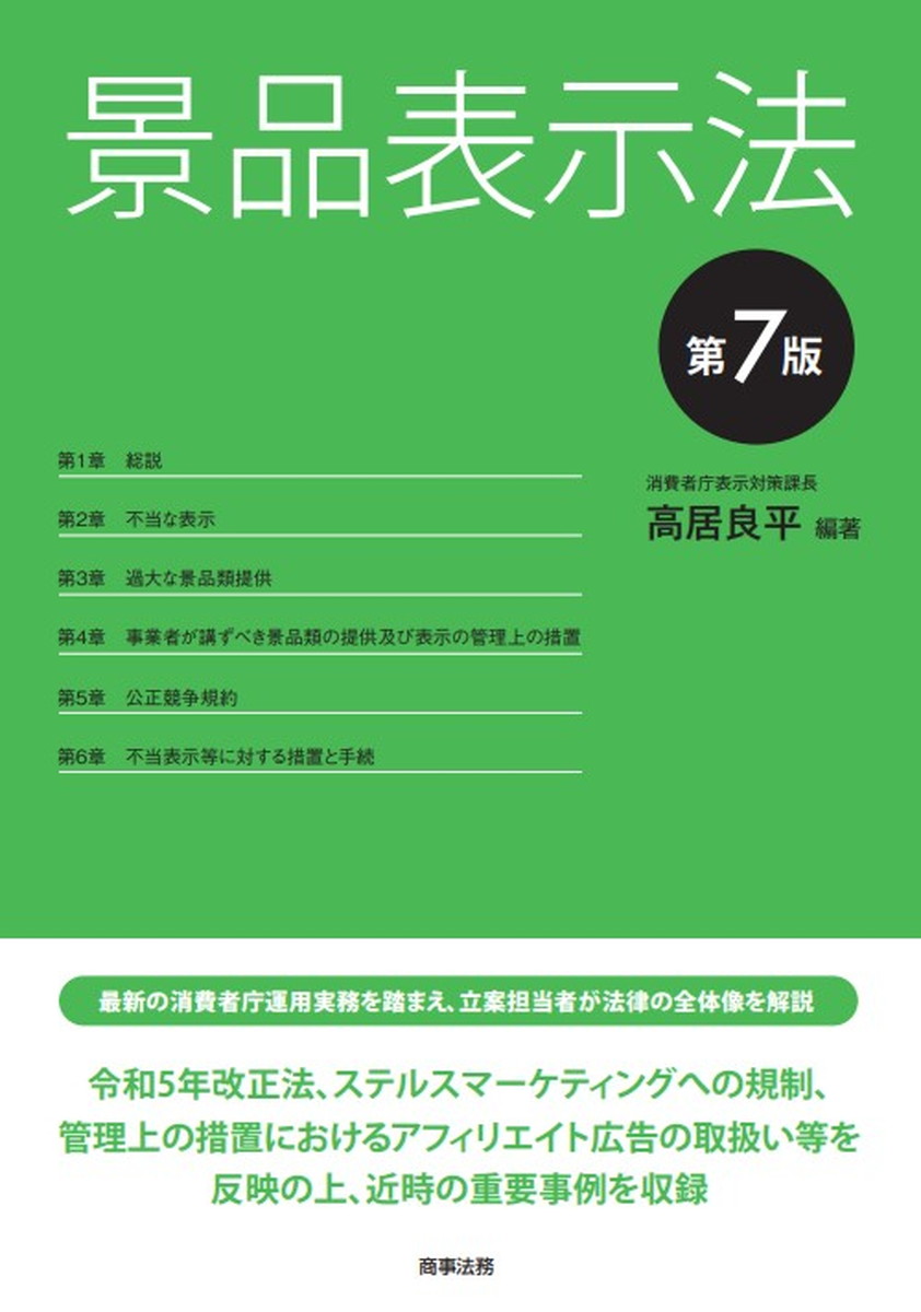 最新の消費者庁運用実務を踏まえ、立案担当者が法律の全体像を解説

確約手続や直罰規定の導入、課徴金制度の見直しを内容とする令和5年改正景表法に加え、ステルスマーケティングへの規制、管理上の措置におけるアフィリエイト広告の取扱い等を反映の上、近時の重要事例を収録。広告・宣伝業務に携わる企業の担当者、弁護士、消費者団体の関係者にとって必携の1冊！