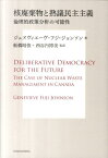 核廃棄物と熟議民主主義 倫理的政策分析の可能性 （SUS-KEN　BOOKS） [ ジュヌヴィエーヴ・フジ・ジョンソン ]