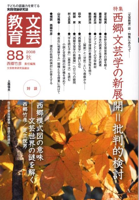 文芸教育（88号）