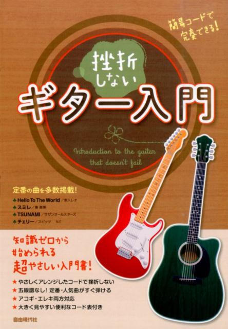 挫折しないギター入門