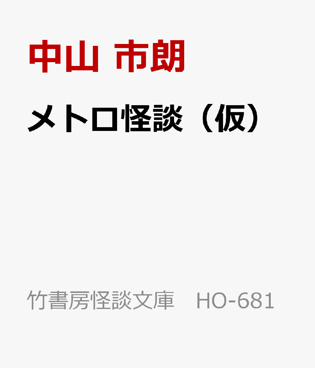 メトロ怪談（仮） （怪談文庫 HO-681） [ 中山 市朗 ]