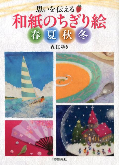和紙のちぎり絵 春夏秋冬 思いを伝える [ 森住ゆき ]