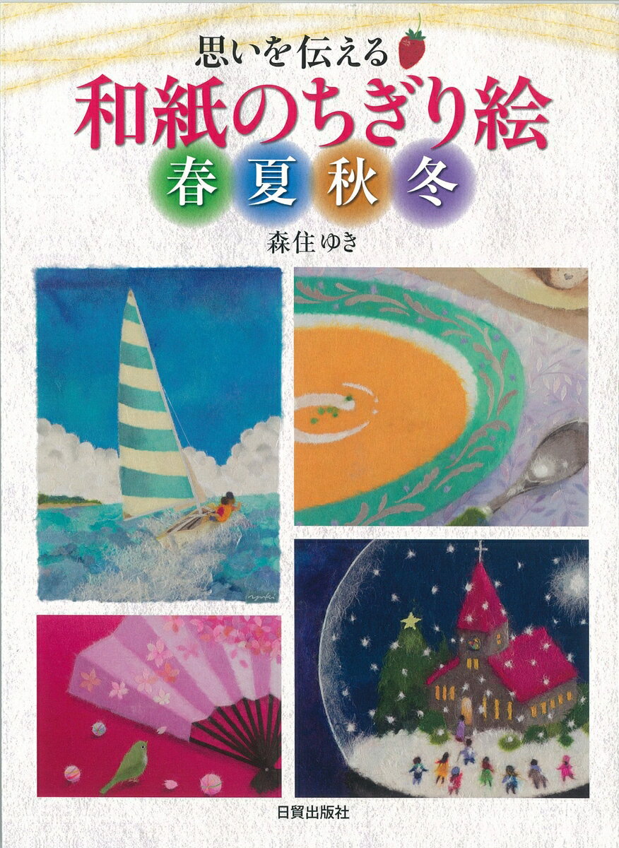 和紙のちぎり絵の傑出した作家の登場。伝統的な和紙ちぎり絵観が変わります。どのワンシーンを取っても人への優しいまなざし、細やかな風景への共感が素晴らしい。森住ゆきのちぎり絵には新世界の予感がある。代表作をあつめ、心に響くエッセーと誰にでも出来るちぎり絵づくり五作を紹介。