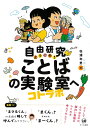 自由研究　ようこそ！ことばの実験室（コトラボ）へ [ 松浦　年男 ]