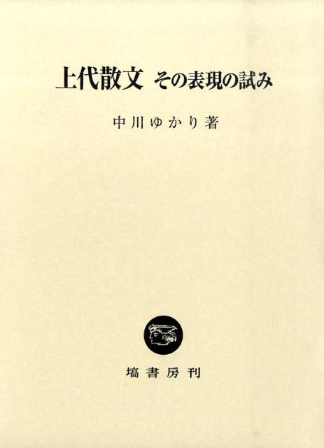 上代散文 その表現の試み [ 中川ゆかり ]