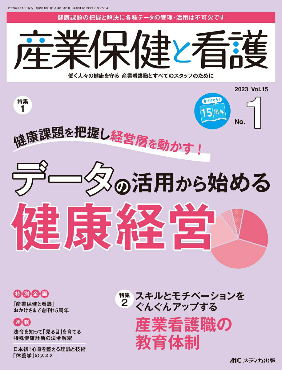 産業保健と看護2023年1号