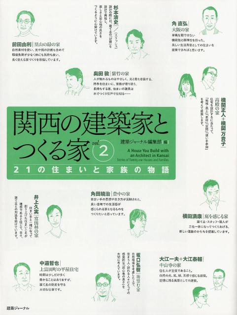 関西の建築家とつくる家（vol．2）