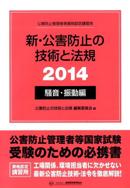 新・公害防止の技術と法規（2014　騒音・振動編）