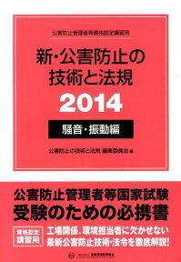 新・公害防止の技術と法規（2014　騒音・振動編） 公害防止管理者等資格認定講習用 [ 公害防止の技術と法規編集委員会 ]