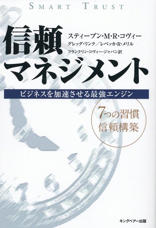 信頼マネジメント新装版 ビジネスを加速させる最強エンジン [ スティーブン・M．R．コヴィー ]