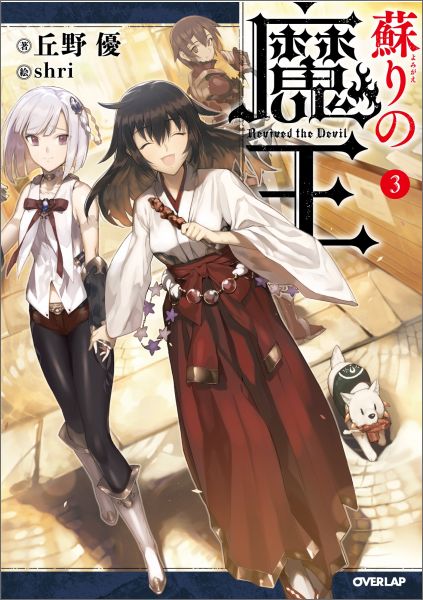 蘇りの魔王（3）