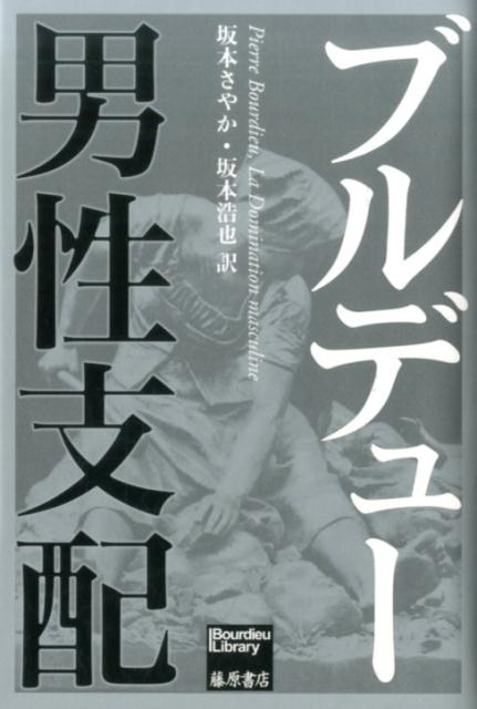 男性支配 （ブルデュー・ライブラリー） [ ピエール・ブルデュー ]