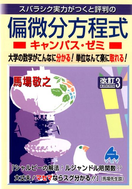 スバラシク実力がつくと評判の偏微分方程式キャンパス・ゼミ改訂3