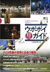 ウポポイまるごとガイド [ 北海道新聞社 ]