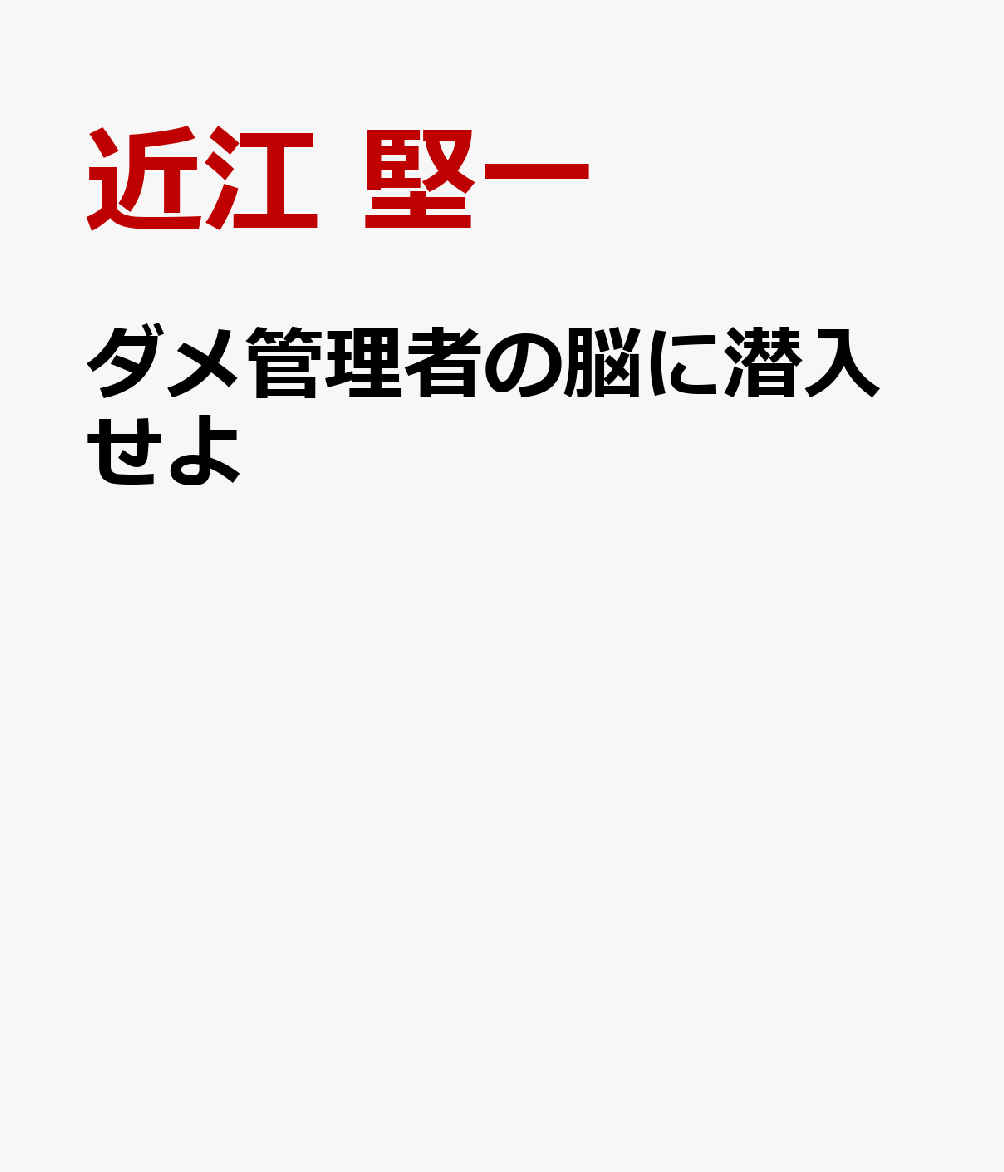 ダメ管理者の脳に潜入せよ