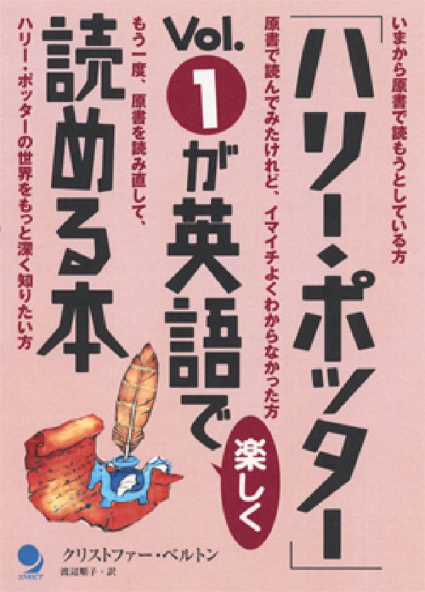 「ハリー・ポッター」vol．1が英語で楽しく読める本