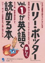 「ハリー・ポッター」vol．1が英語で楽しく読める本 