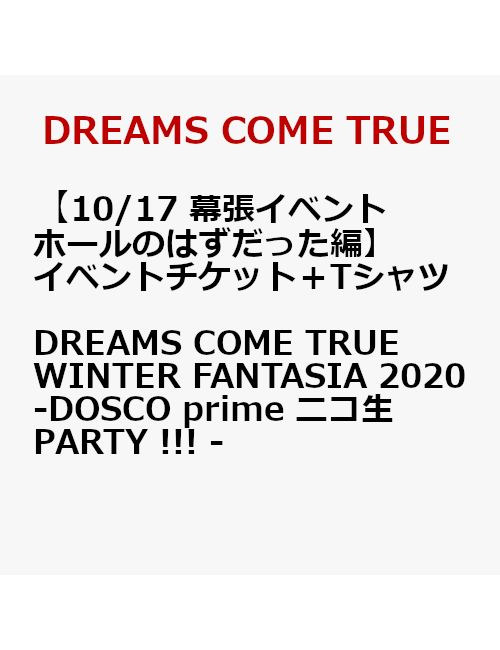 【イベントチケット（10/17 幕張イベントホールのはずだった編）＋Tシャツ】DREAMS COME TRUE WINTER FANTASIA 2020 - DOSCO prime ニコ生PARTY !!! - ＜9/7以降キャンセル不可＞