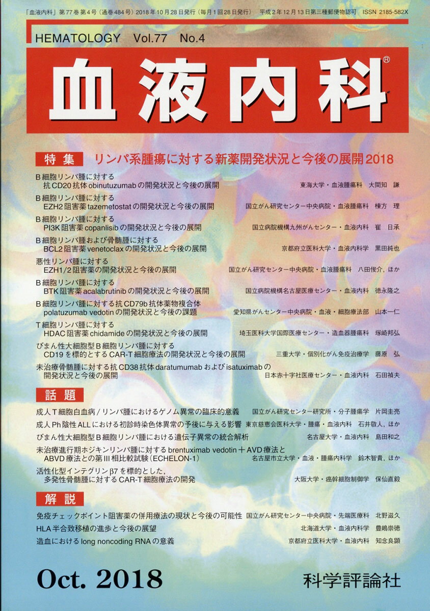 血液内科 2018年 10月号 [雑誌]