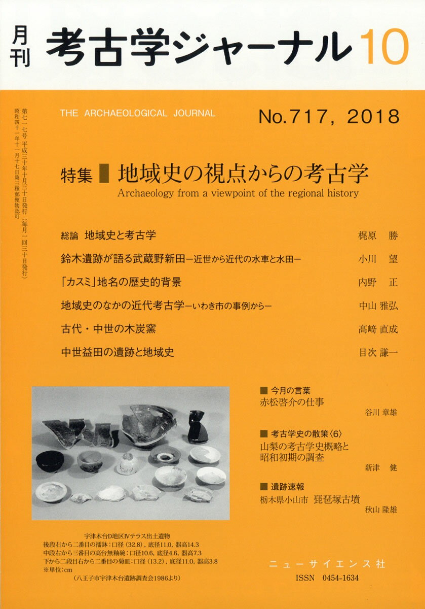 考古学ジャーナル 2018年 10月号 [雑誌]