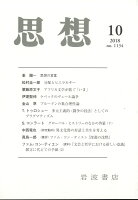 思想 2018年 10月号 [雑誌]