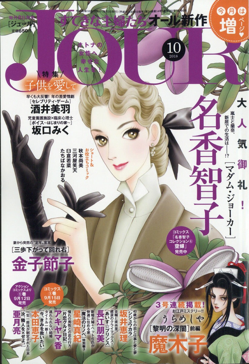 Jour (ジュール) すてきな主婦たち 2018年 10月号 [雑誌]