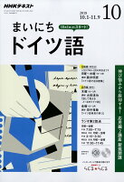 NHK ラジオ まいにちドイツ語 2018年 10月号 [雑誌]