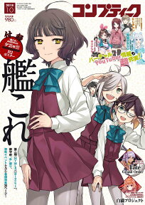 コンプティーク 2018年 10月号 [雑誌]