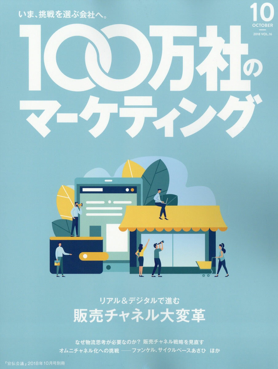 100万社のマーケティング 2018年 10月号 [雑誌]