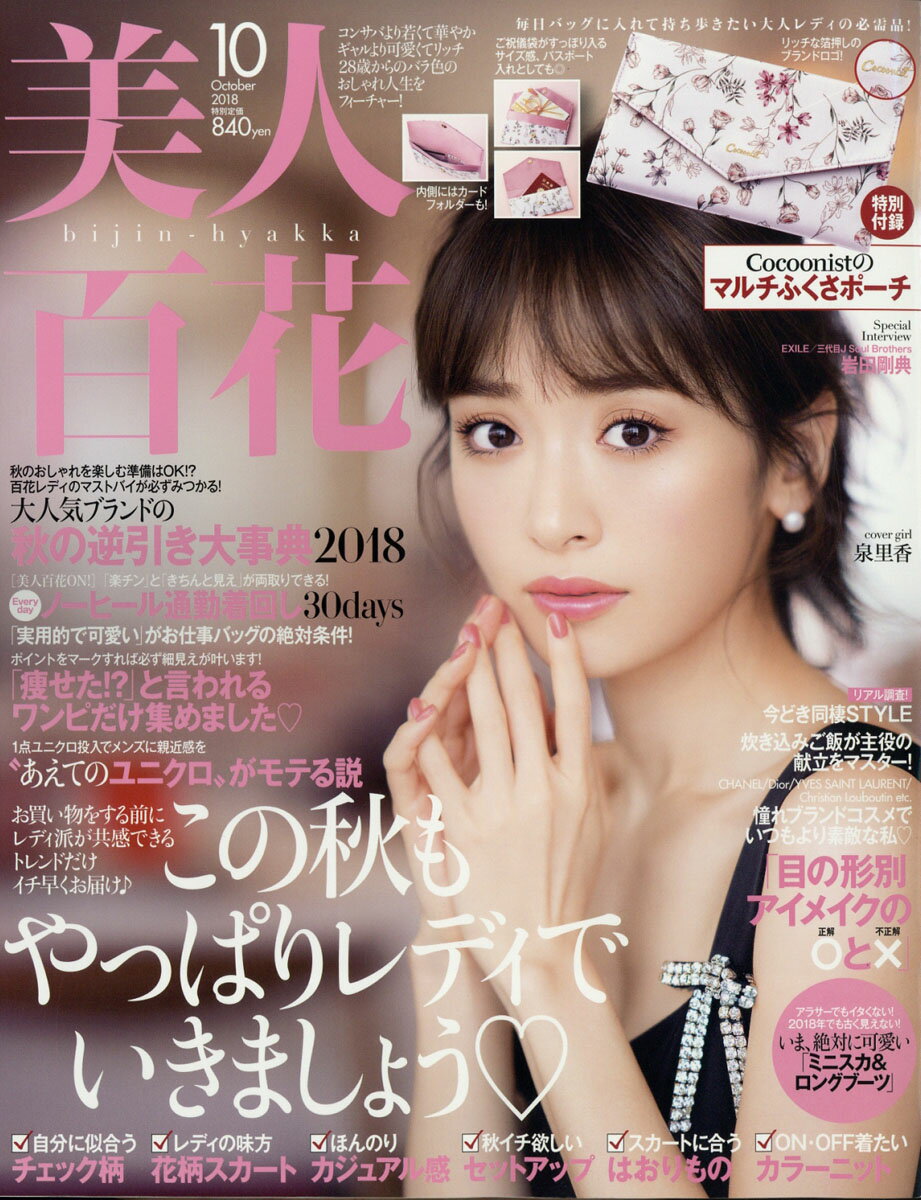 美人百花 2018年 10月号 [雑誌]
