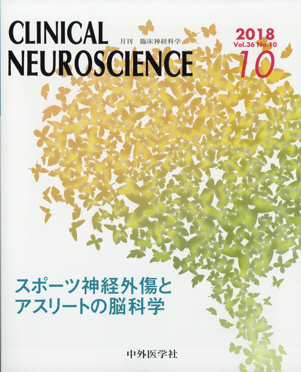 臨床神経科学 (Clinical Neuroscience) 2018年 10月号 [雑誌]