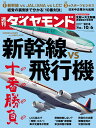 週刊ダイヤモンド 2018年 10/6 号 [雑誌] (新幹線vs飛行機　十番勝負)