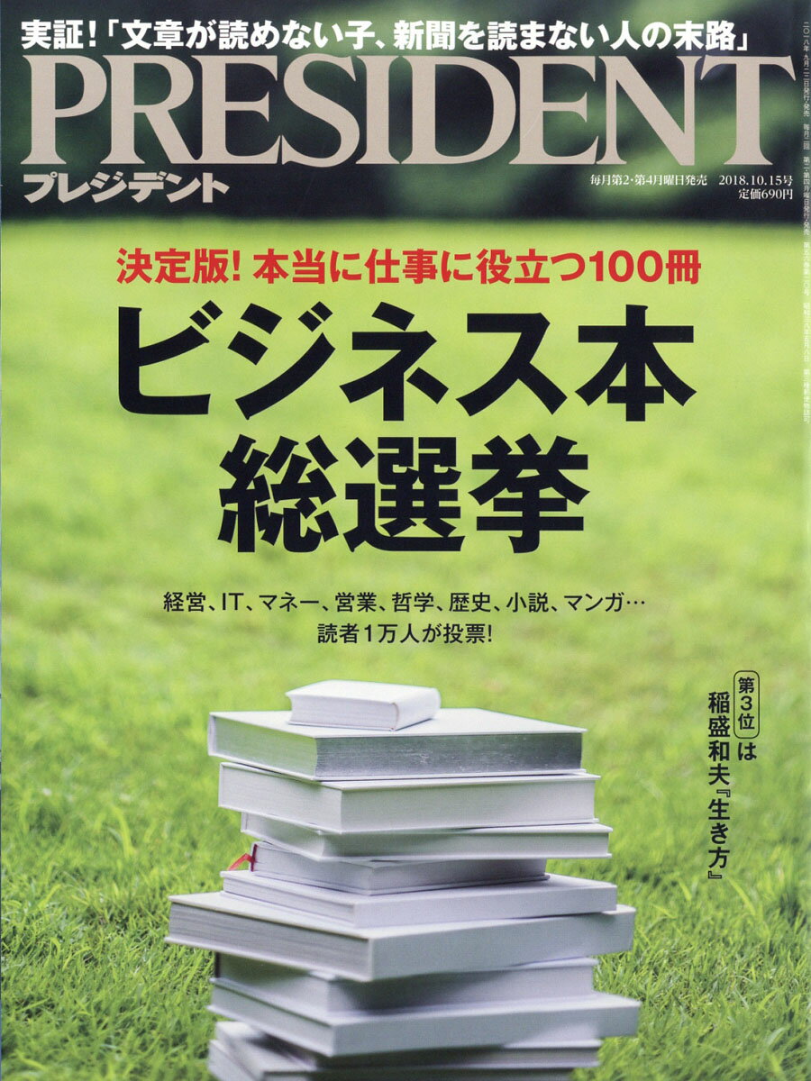 PRESIDENT (プレジデント) 2018年 10/15号 [雑誌]