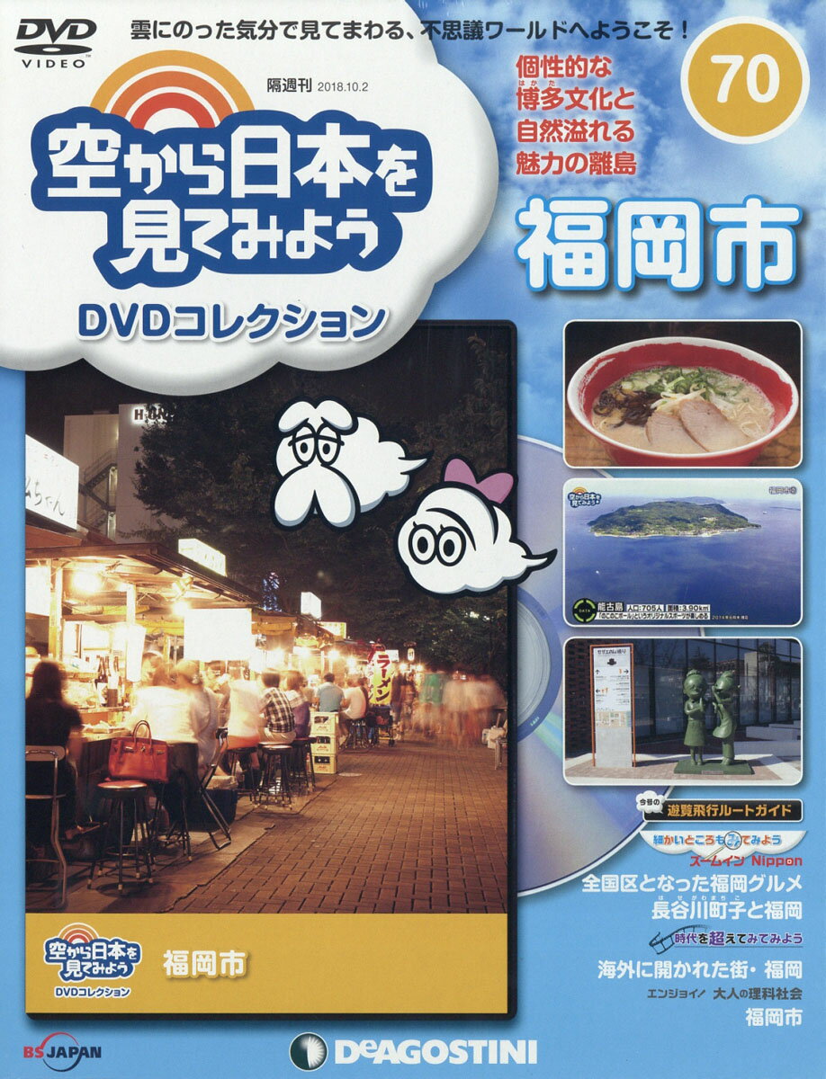 隔週刊 空から日本を見てみようDVDコレクション 2018年 10/2号 [雑誌]