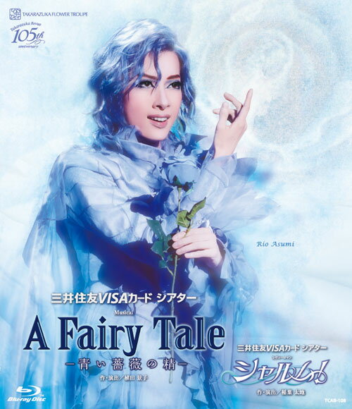 楽天楽天ブックス花組宝塚大劇場公演 三井住友VISAカード シアター Musical『A Fairy Tale -青い薔薇の精ー』/レヴューロマン『シャルム！』【Blu-ray】 [ 明日海りお ]